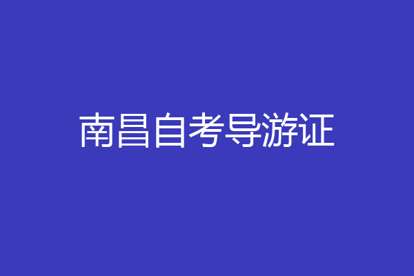 南昌自考导游证