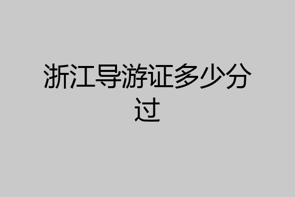 浙江导游证多少分过