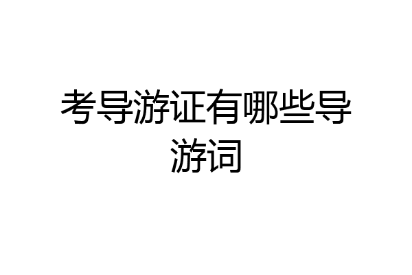 考导游证有哪些导游词