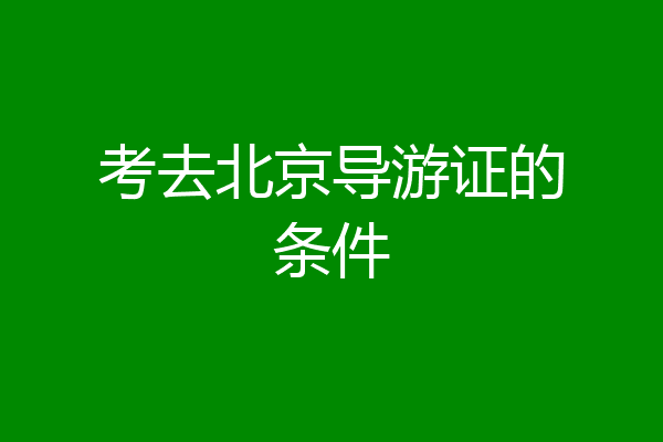 考去北京导游证的条件