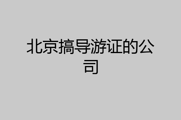 北京搞导游证的公司