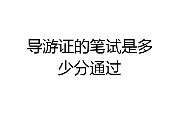 导游证的笔试是多少分通过
