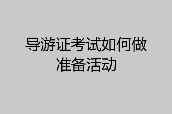 导游证考试如何做准备活动