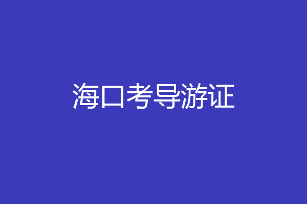 海口考导游证
