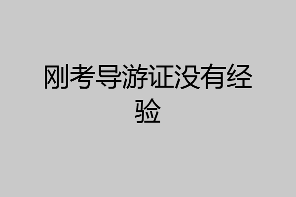 刚考导游证没有经验