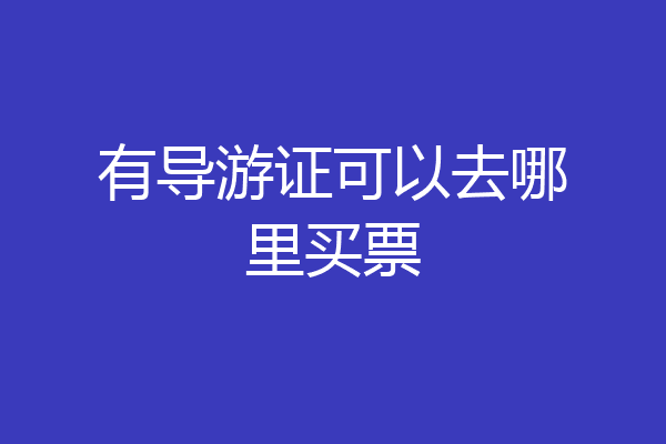有导游证可以去哪里买票