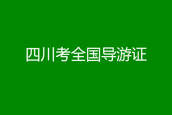 四川考全国导游证