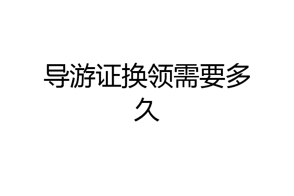 导游证换领需要多久