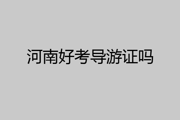 河南好考导游证吗
