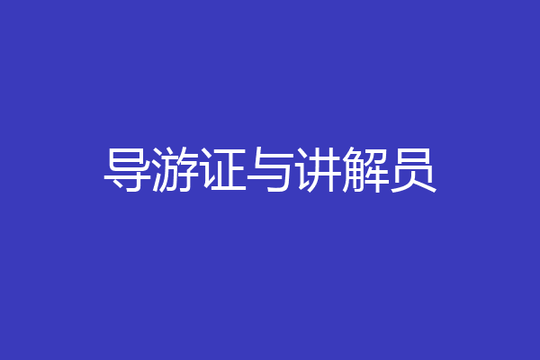 导游证与讲解员