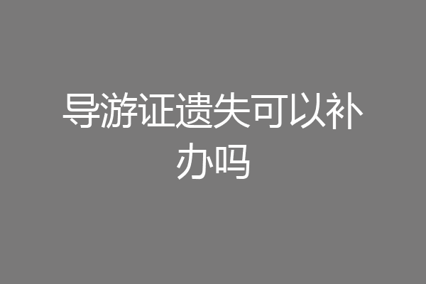 导游证遗失可以补办吗