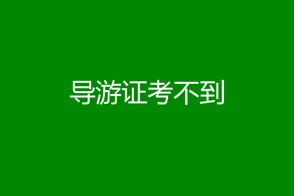 导游证考不到