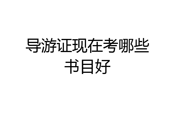 导游证现在考哪些书目好