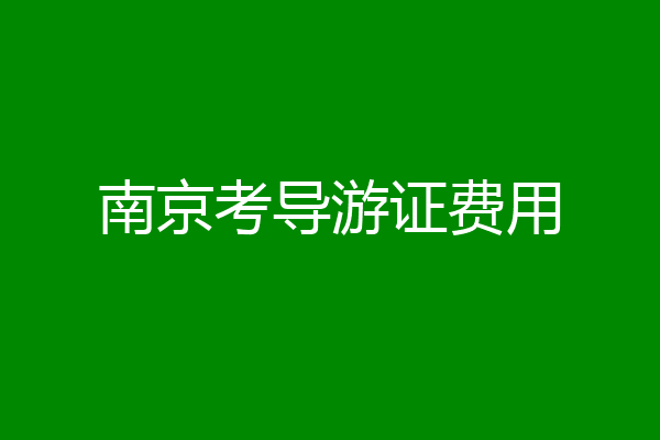 南京考导游证费用