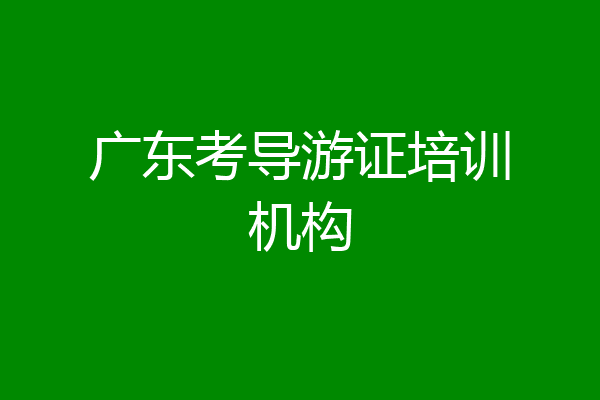 广东考导游证培训机构