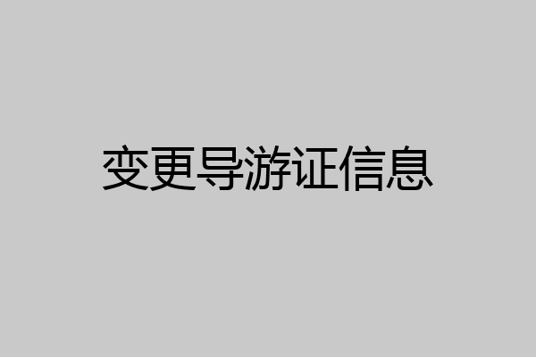 变更导游证信息
