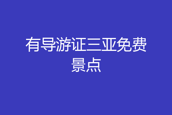 有导游证三亚免费景点
