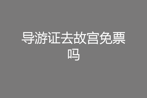 导游证去故宫免票吗