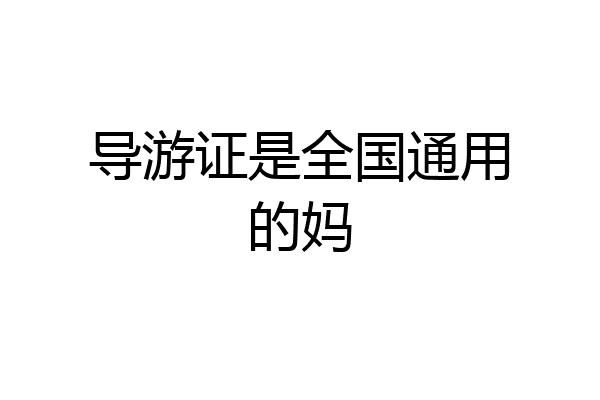 导游证是全国通用的妈