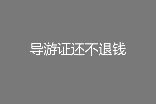 导游证还不退钱