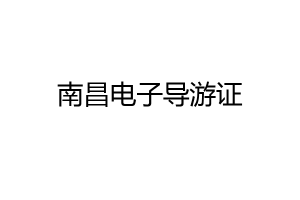 南昌电子导游证