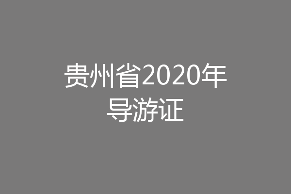 贵州省2020年导游证