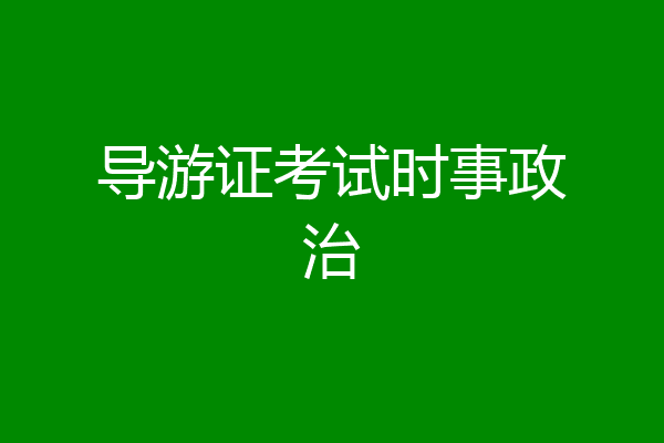 导游证考试时事政治