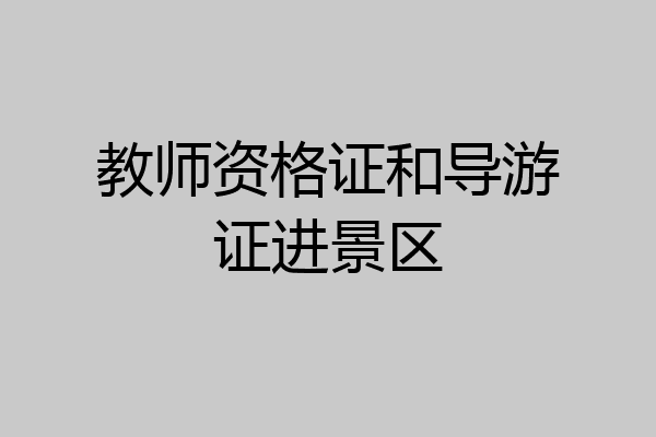 教师资格证和导游证进景区
