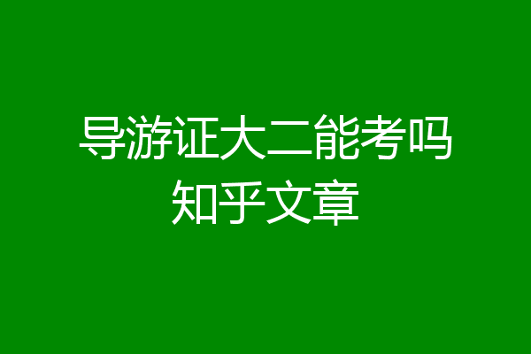 导游证大二能考吗知乎文章