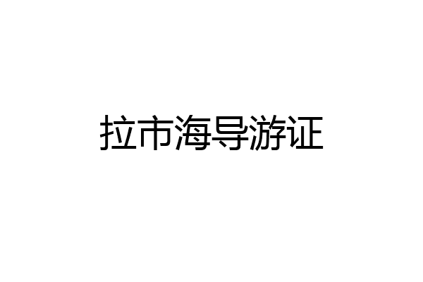 拉市海导游证