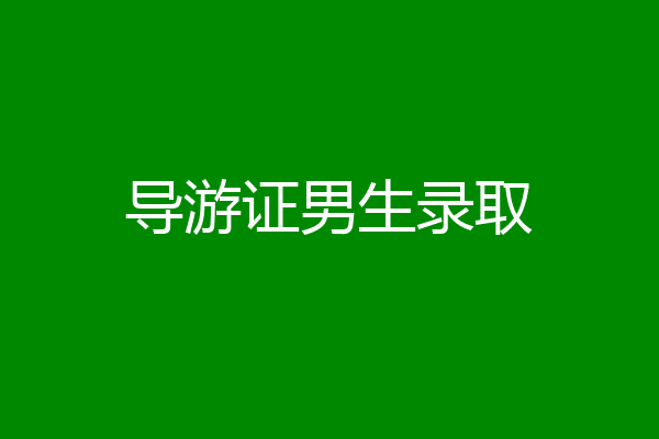 导游证男生录取