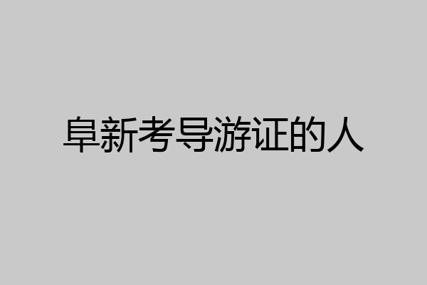 阜新考导游证的人