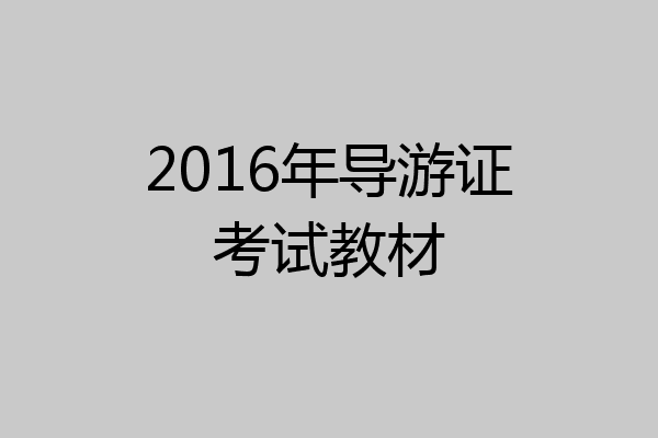 2016年导游证考试教材