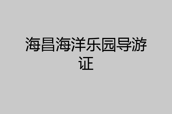 海昌海洋乐园导游证