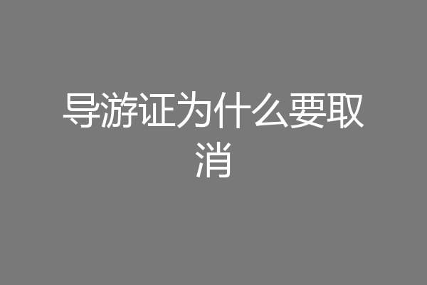 导游证为什么要取消