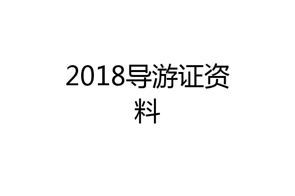 2018导游证资料
