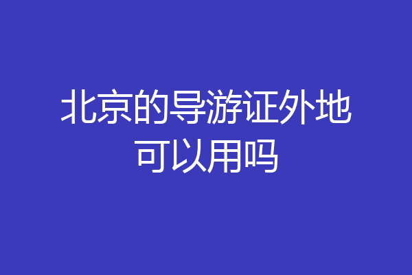 北京的导游证外地可以用吗