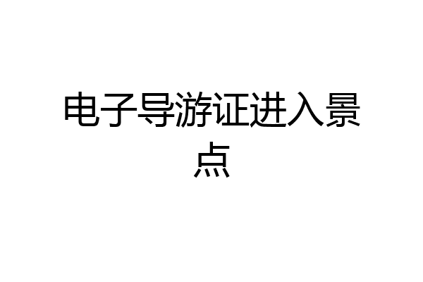 电子导游证进入景点