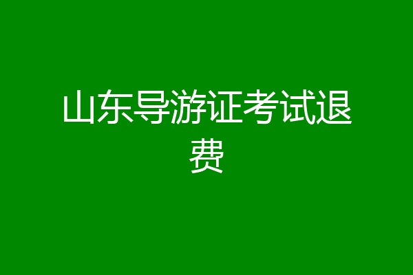 山东导游证考试退费