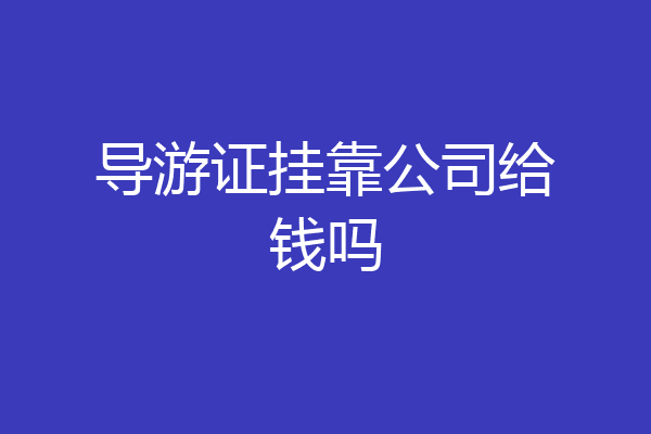 导游证挂靠公司给钱吗