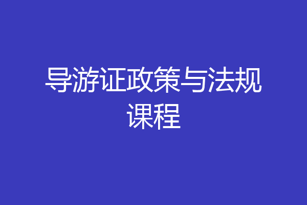 导游证政策与法规课程