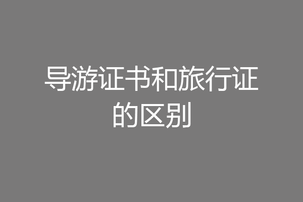 导游证书和旅行证的区别
