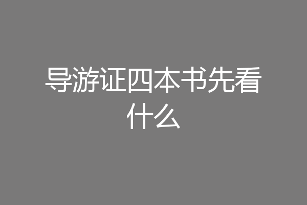 导游证四本书先看什么