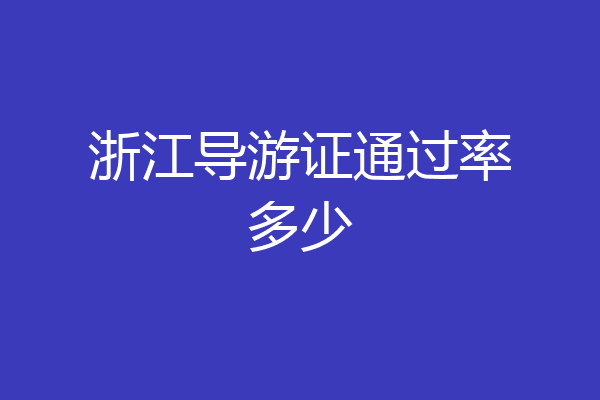 浙江导游证通过率多少