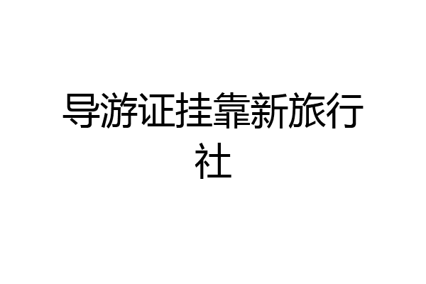 导游证挂靠新旅行社