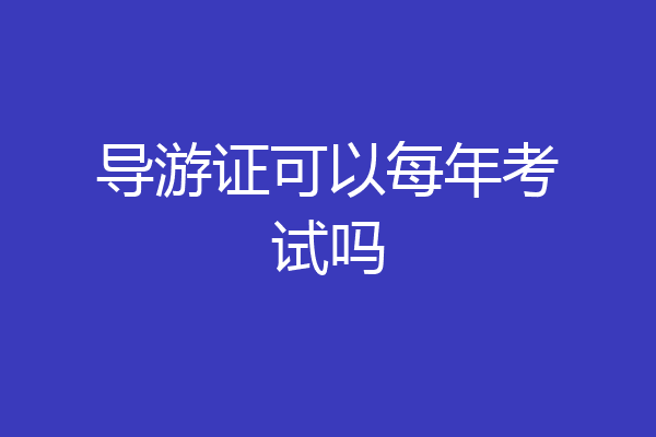 导游证可以每年考试吗