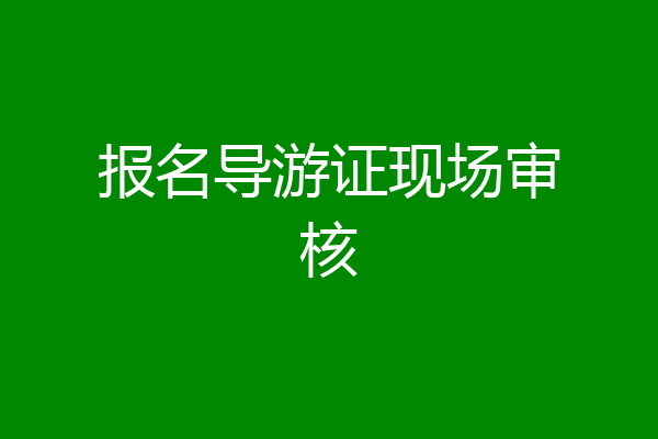 报名导游证现场审核
