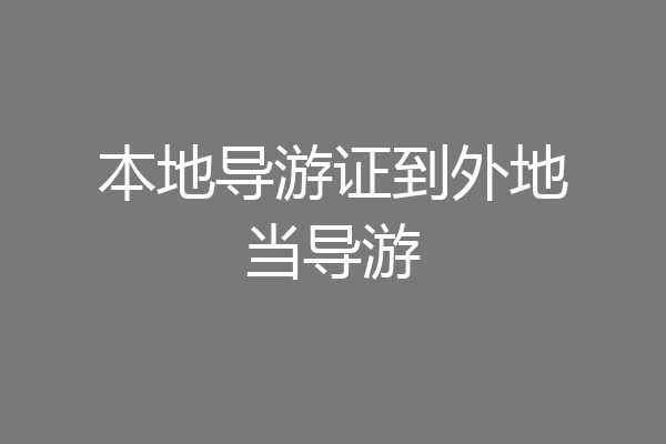 本地导游证到外地当导游