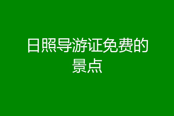 日照导游证免费的景点