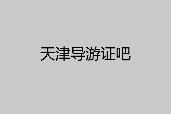 天津导游证吧